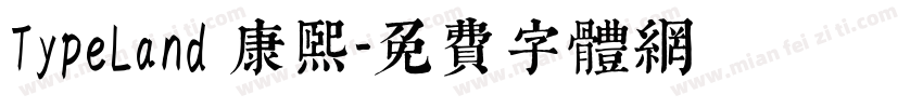 TypeLand 康熙字体转换